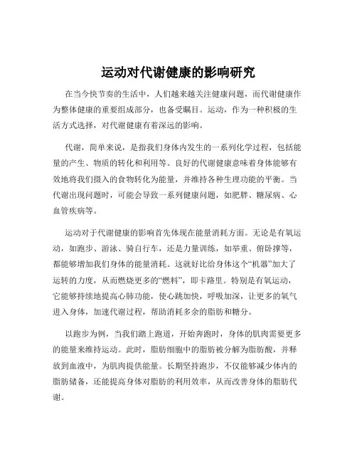 运动对代谢健康的影响研究