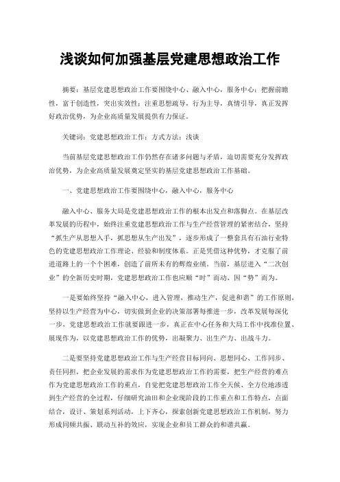 浅谈如何加强基层党建思想政治工作