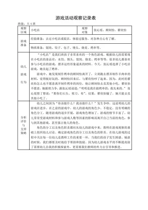 大班自主游戏观察记录