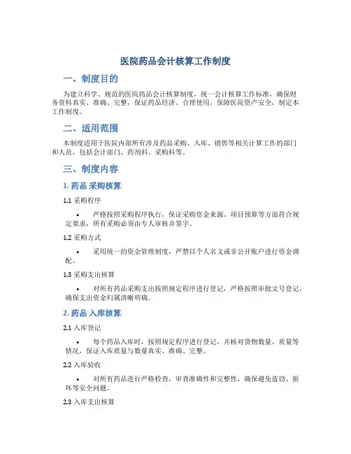 医院药品会计核算工作制度