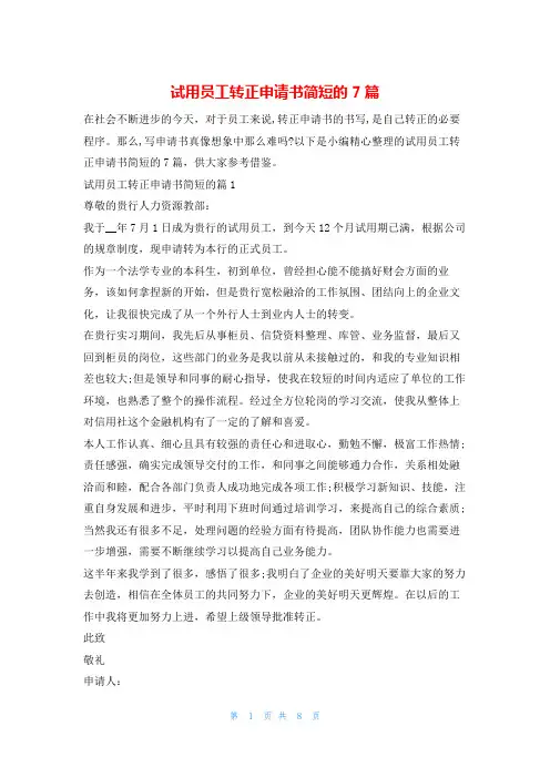 试用员工转正申请书简短的7篇学习啦