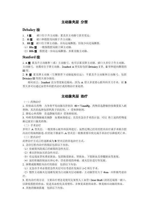 主动脉夹层分型及治疗