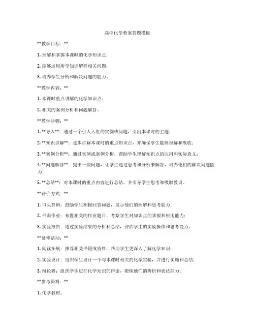 高中化学教案答题模板