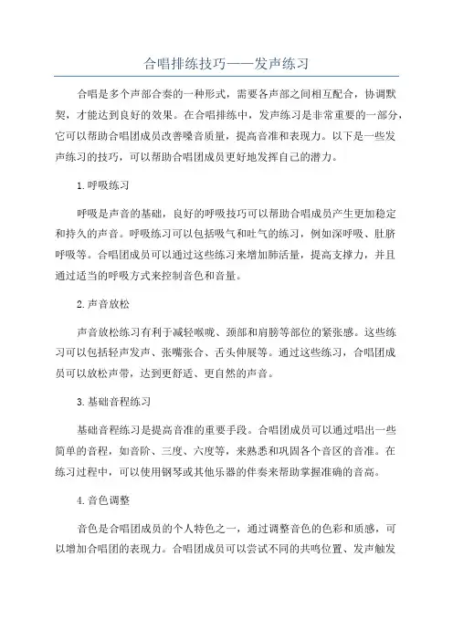 合唱排练技巧——发声练习