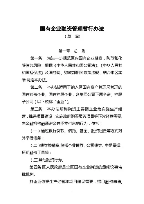 国有企业融资管理暂行办法