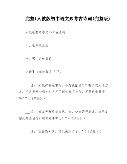 完整)人教版初中语文必背古诗词(完整版)