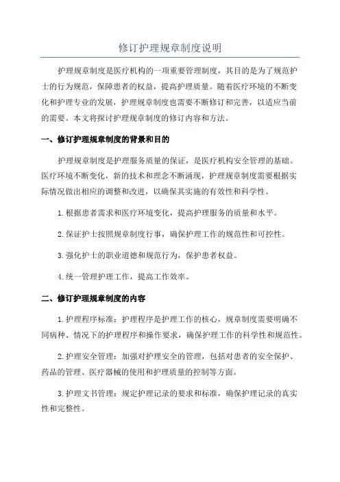 修订护理规章制度说明