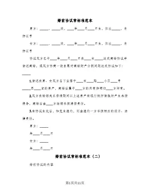 婚前协议常标准范本(5篇)