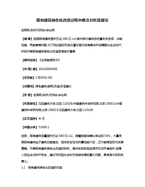 既有建筑绿色化改造过程中难点分析及建议