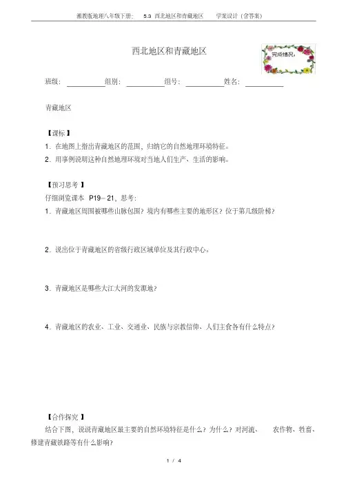 湘教版地理八年级下册：5.3西北地区和青藏地区学案设计(含答案).pdf
