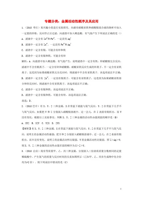 2018年中考化学真题分类汇编金属活动性顺序及其应用(含解析)