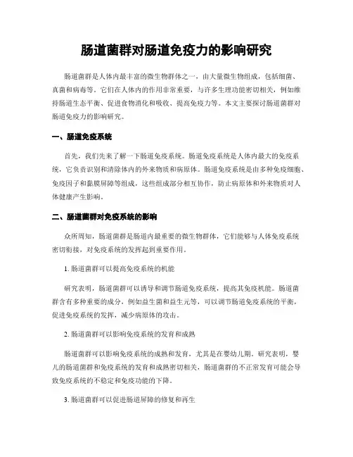 肠道菌群对肠道免疫力的影响研究