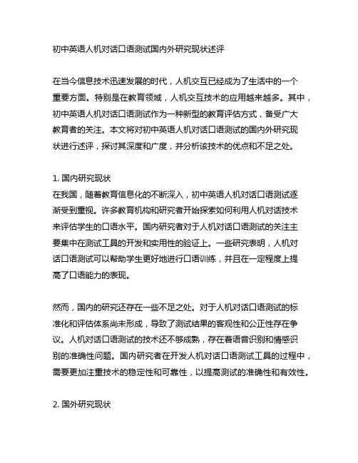 初中英语人机对话口语测试国内外研究现状述评