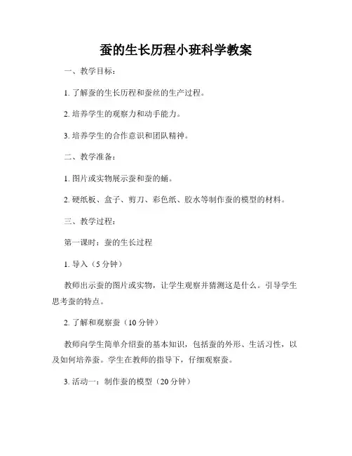 蚕的生长历程小班科学教案
