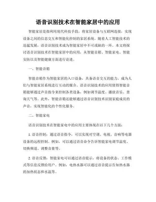 语音识别技术在智能家居中的应用