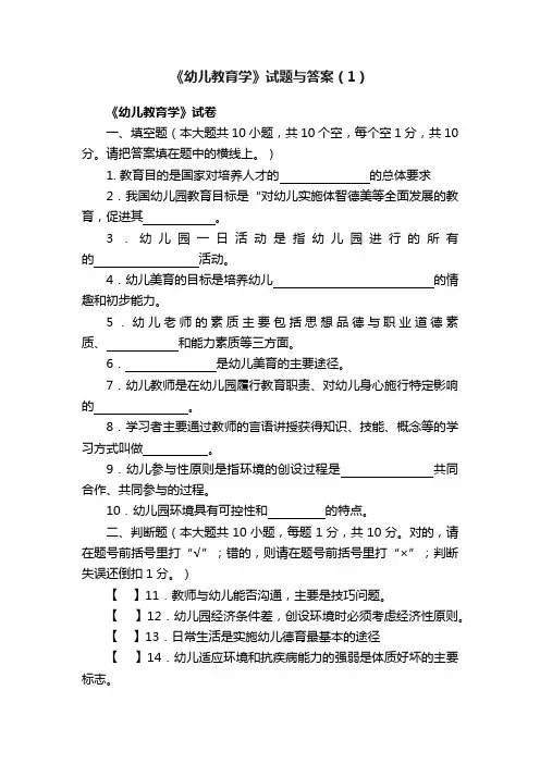 《幼儿教育学》试题与答案（1）