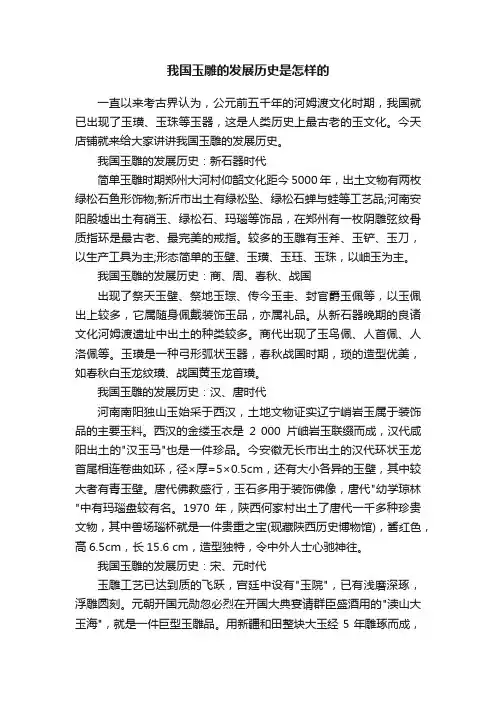 我国玉雕的发展历史是怎样的