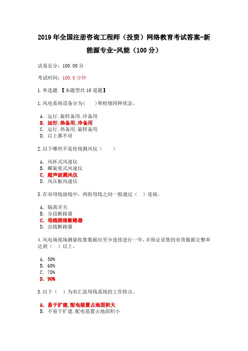 2019年全国注册咨询工程师(投资)网络教育考试答案-新能源专业-风能(100分)