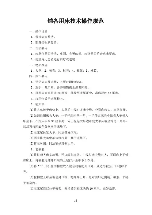 铺备用床技术操作规范