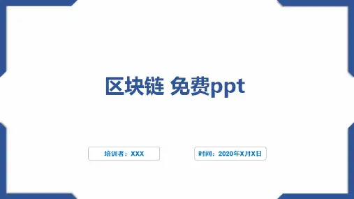 区块链 免费ppt