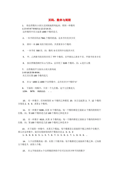 小学奥数训练题页码数串与周期(无答案)
