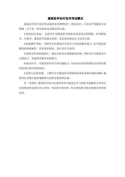 康复医学治疗技术考试模式