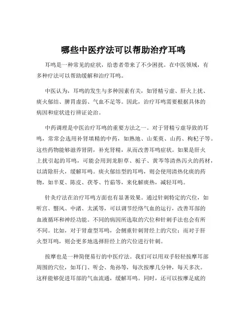 哪些中医疗法可以帮助治疗耳鸣
