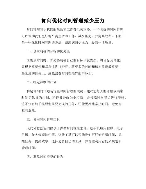 如何优化时间管理减少压力