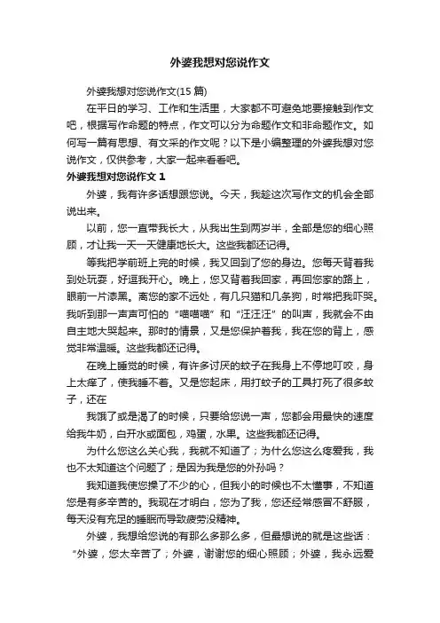 外婆我想对您说作文