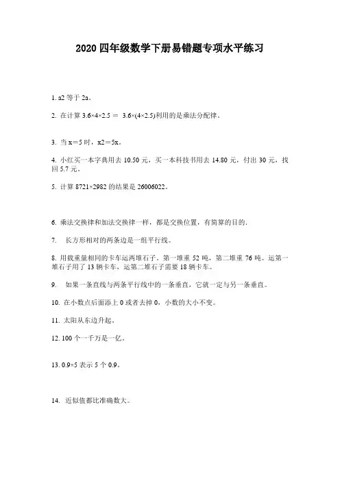 2020四年级数学下册易错题专项水平练习