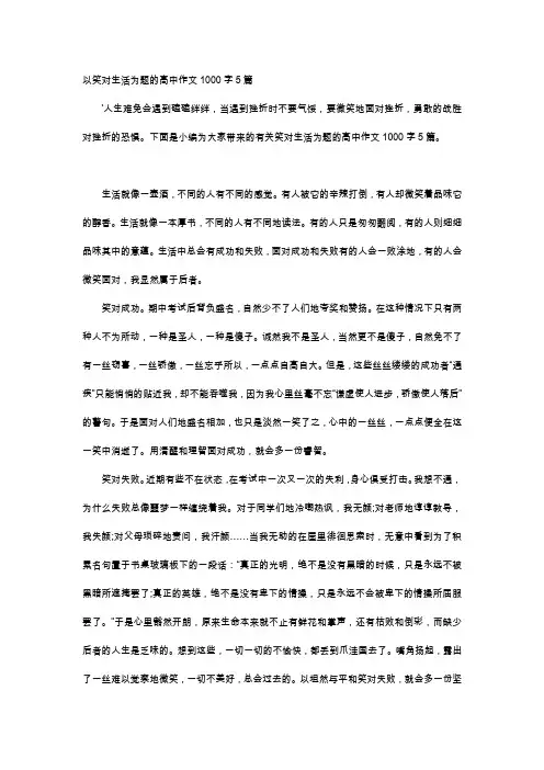 高中作文-以笑对生活为题的高中作文1000字5篇