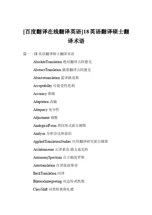 [百度翻译在线翻译英语]18英语翻译硕士翻译术语