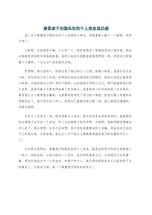 尊重孩子的隐私权和个人信息读后感