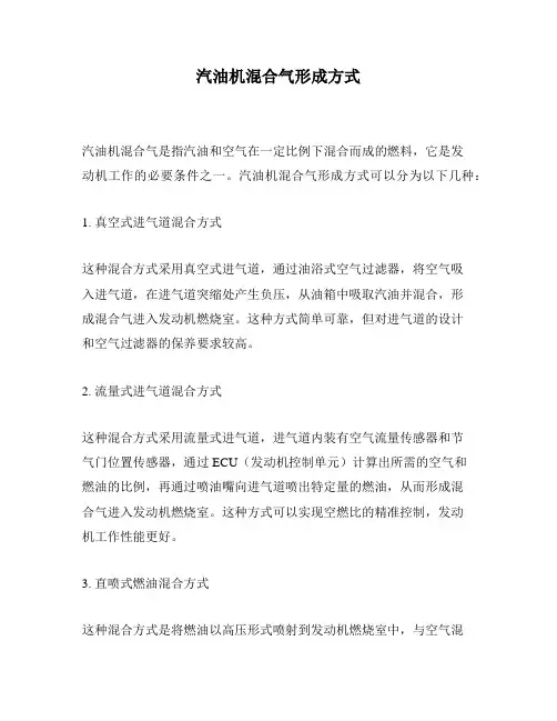 汽油机混合气形成方式