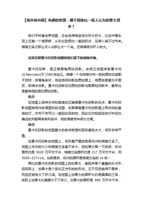 【海外看中国】有趣的地理：哪个国家比一般人认为的要大得多？