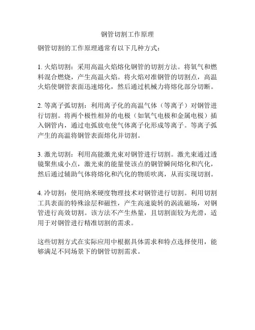 钢管切割工作原理