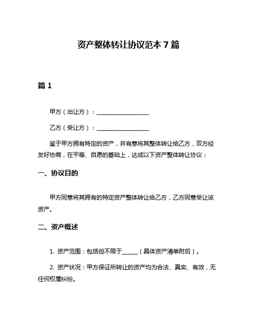 资产整体转让协议范本7篇