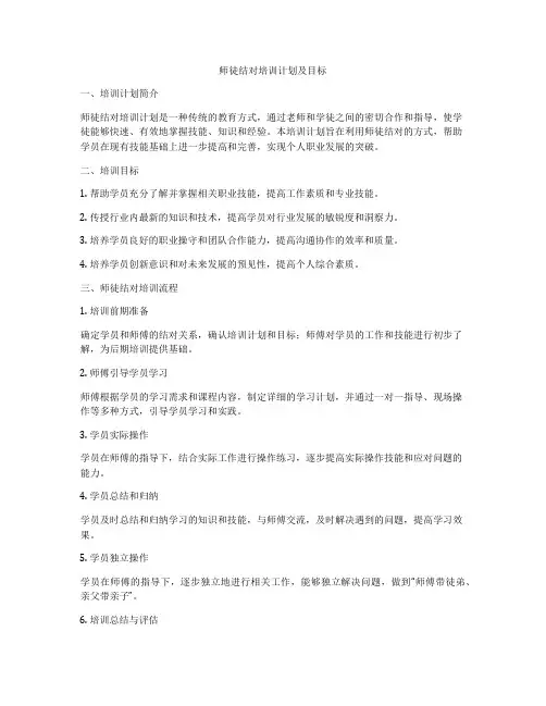 师徒结对培训计划及目标
