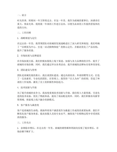 商城董事长个人工作总结