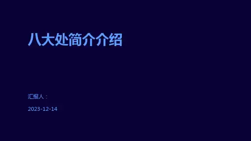 八大处简介介绍