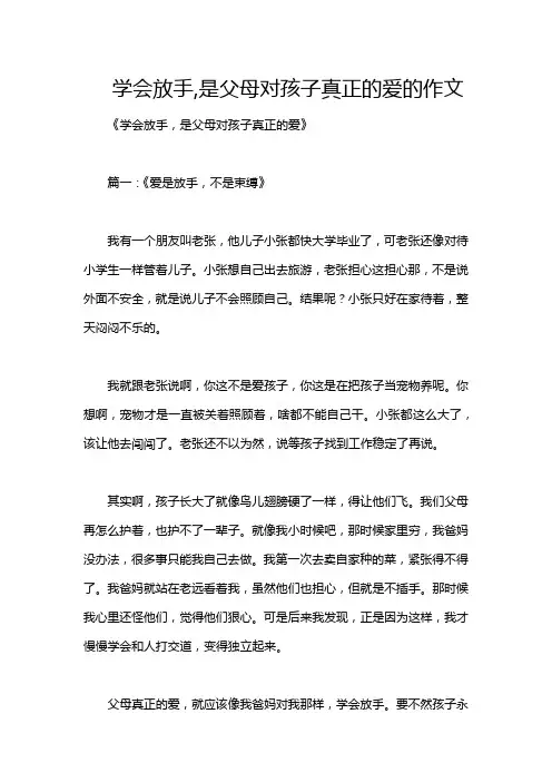 学会放手,是父母对孩子真正的爱的作文