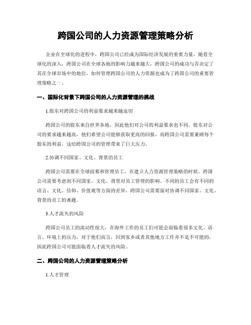 跨国公司的人力资源管理策略分析