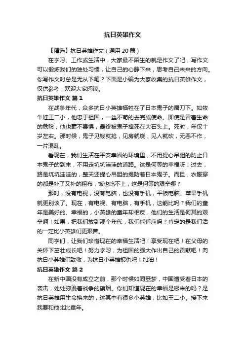 抗日英雄作文