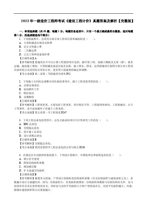 2023年一级造价工程师考试《建设工程计价》真题答案及解析【完整版】