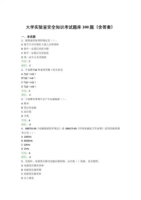 大学实验室安全知识考试题库100题(含答案)YA