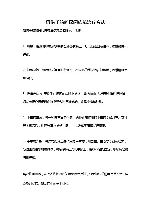 扭伤手筋的民间传统治疗方法