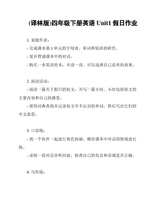(译林版)四年级下册英语Unit1假日作业