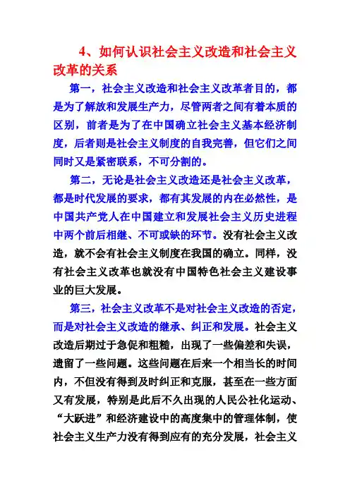 如何认识社会主义改造和社会主义改革的关系