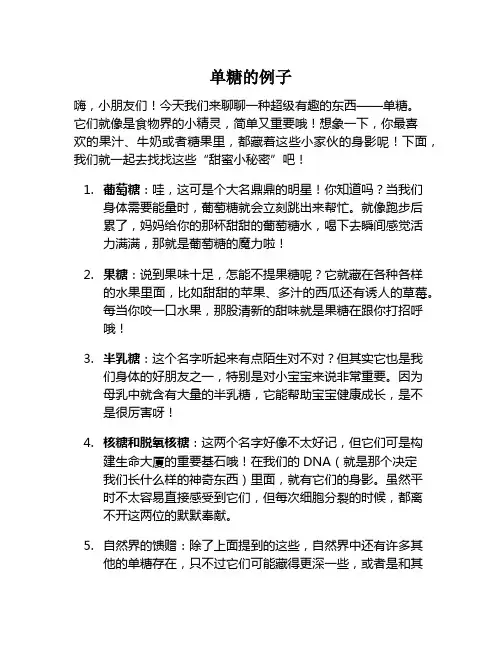 单糖的例子