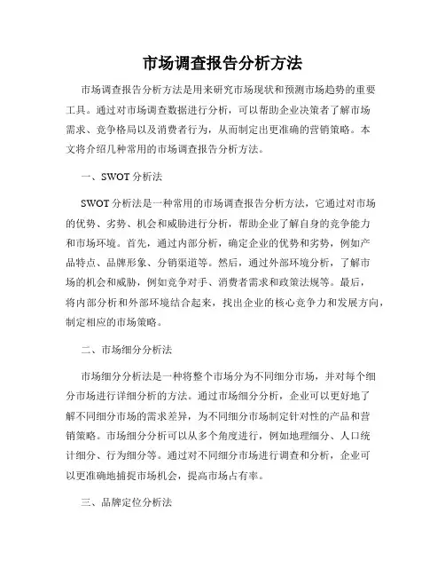 市场调查报告分析方法